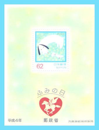 Japan Stamps 1992 Letter Writing Day Souvenir Sheet